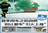 夏季注意防自燃 别让爱车引火上身