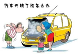 夏季汽车“开锅”怎么办 自己就能搞定