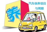 汽车保养周期表 大多数零件更换期限为半年