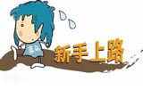 新手开车的几点死穴 专家帮你化解