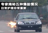 专家揭秘五种爆胎情况 日常护理非常重要