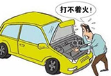 小心车辆也会没电 专家解读电瓶保养原则