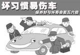 坏习惯易伤车 保养好与坏寿命差五六倍