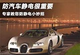 秋季防汽车静电很重要 专家教您小妙招