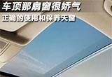 天窗容易坏 教你七招正确使用保养
