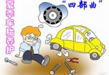夏季汽车轮胎养护好需要“四部曲”