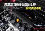 汽车燃油泵故障诊断 解决供油不畅