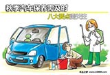 秋季汽车保养需及时 八大要点需关注