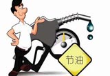 驾车习惯异常重要 牢记节油驾车“九不要”
