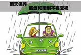 春夏雨水较多 汽车养护注重底盘和雨刷
