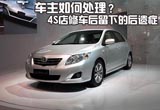 4S店修车后留下后遗症 车主该如何处理？