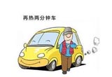 开车真的需要热车吗？真相是这样的