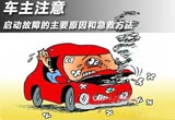 启动故障的主要原因和急救方法