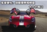 车身老化、划痕保养和修复的十个小窍门