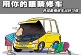 用你的眼睛修车 养成勤观察车况好习惯