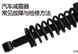 预防衰减 汽车减震器常见故障与检修方法