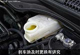 刹车油更换有讲究 爱车的隐藏“杀手”