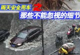 雨天安全用车之那些不能忽视的细节