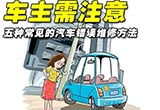 车主注意 五种常见汽车错误维修方法解析