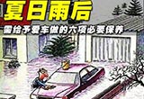 夏日雨后 汽车六项必要保养一个不能少