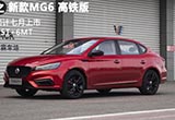 试驾测评：能跑过高铁的名爵开着怎么样 试名爵6高铁版