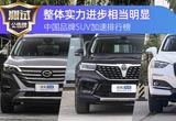 试驾测评：中国品牌SUV进步 哈弗/领克